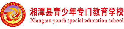 湘潭县青少年专门教育学校