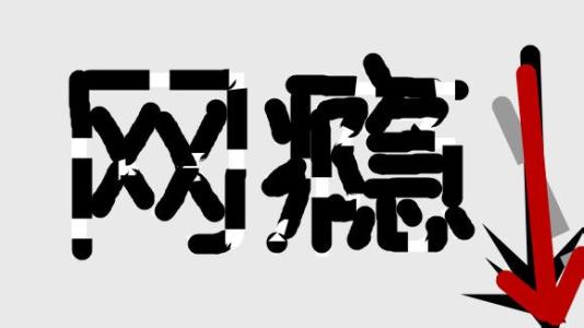 戒网瘾正规学校